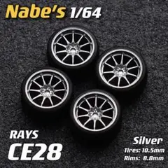 【Nabe’s 1/64】RAYS CE28（シルバー／タイヤ外径10.5mm）