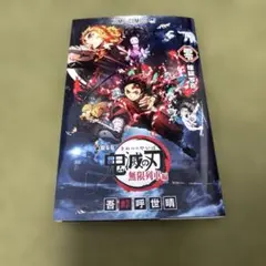鬼滅の刃 無限列車編　映画特典