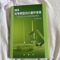 紛争類型別の要件事実 4訂