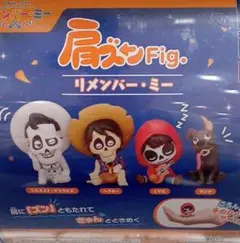 リメンバーミー 肩ズンFigコンプリートセット