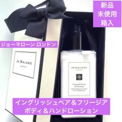 新品　ジョーマローン イングリッシュペアー＆フリージア ボディ＆ハンドローション