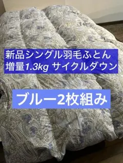 新品ふとん　ブルー掛け2枚組　サイクルダウン増量1.3kgシングル抗菌