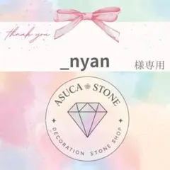 _nyan様