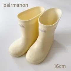 pairmanon ペアマノン クリーム色 長靴 16cm