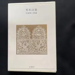 英米詩集 西脇順三郎編