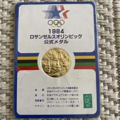 2026年最新】メダル ロサンゼルスオリンピックの人気アイテム - メルカリ