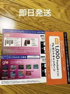 glo グローヒーロ 1,000円割引券＆サンプルたばこ引換券