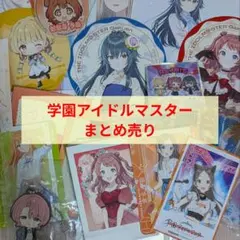 学園アイドルマスター まとめ売り 学マス 月村手毬 花海佑芽 十王星南 他