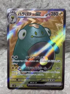 ハラバリーex SR SV2D クレイバースト 086/071 ポケモンカードのサムネイル