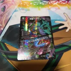 邪幽　ジャヴェール　1枚