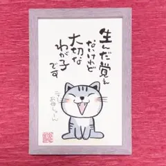 癒やしの筆文字アートねこちゃん　744