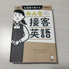 改訂版 みんなの接客英語