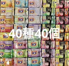 花王 入浴剤 バブ 40種類 40個　コンプリートセット【数量限定品】