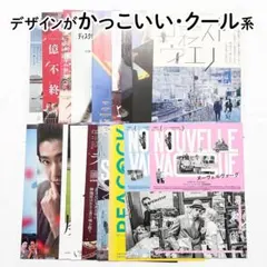 【映画チラシ】チラシのデザインがかっこいい・クール系 20枚のサムネイル