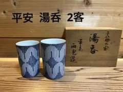 平安 千筋七宝 湯呑 2客揃 西光造 夫婦湯呑 湯呑茶碗 ペア 共箱