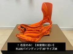！右足のみ【未使用に近い】FLUXバインディング ビンディングXF 【サイズM】