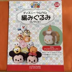 ツムツム 編みぐるみ テキストのみ No.228 クリスマスミッキー おまけ付き