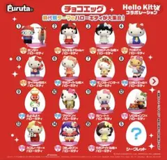 チョコエッグ　ハローキティ　コンプリートセット