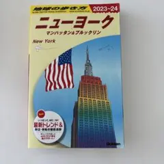 B06 地球の歩き方 ニューヨーク マンハッタン&ブルックリン 2023～20…