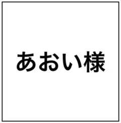 あおい様