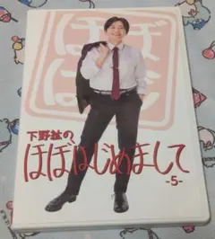2026年最新】（中古品）下野紘のほぼはじめまして-3- [DVD]の人気