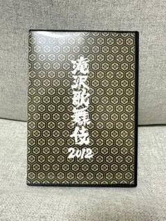 滝沢歌舞伎2012〈初回生産限定・3枚組〉本体のみ - メルカリ