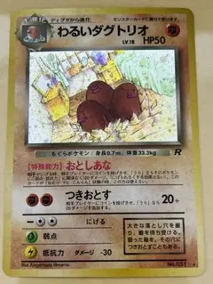 ポケモンカード 旧裏 わるいダグトリオ