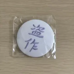 ヨルシカ 缶バッジ 盗作デザイン 3点セット - メルカリ