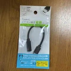 typeＣ イヤホン端子変換コード