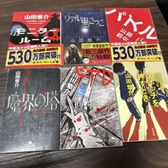 山田悠介 作品集 6冊セット