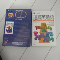 速読英熟語CD2枚/速読英熟語セットのサムネイル