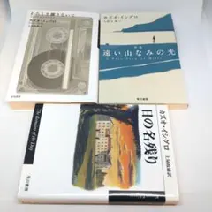 カズオ・イシグロ 3冊 セット