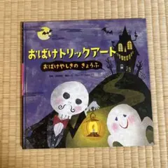 おばけトリックアート おばけやしきのきょうふ