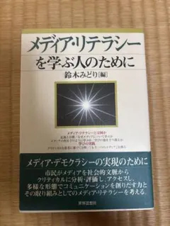 メディア・リテラシーを学ぶ人のために 鈴木みどり