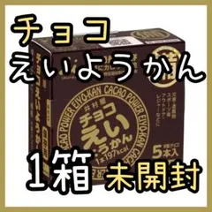 井村屋 チョコえいようかん 1箱（5本）★未開封のサムネイル