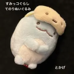 すみっコぐらし　てのりぬいぐるみ　とかげ【ユニクロ限定】
