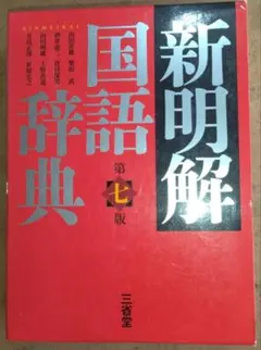 新明解国語辞典 第七版/三省堂