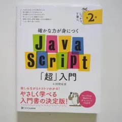 確かな力が身につくJavaScript「超」入門