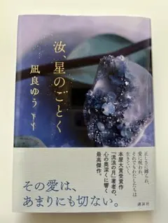 [初版]汝、星のごとく