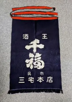 酒屋 前掛けエプロン　1枚　レトロ