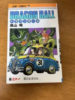 DRAGON BALL 31巻 忍びよるセル 【初版】 - メルカリ