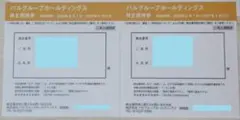 最新　パルグループ （パルグループホールディングス）　株主優待券 2枚のサムネイル