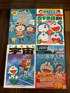 ドラえもん・ちびまる子ちゃん学習シリーズ 4冊セット