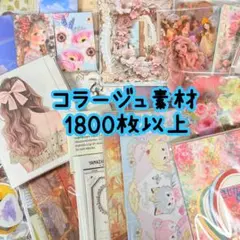 コラージュ素材 1800枚 大量 おすそ分け