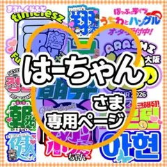 4/3　はーちゃん様　❥推しのライブ用うちわ文字❥ うちわ文字