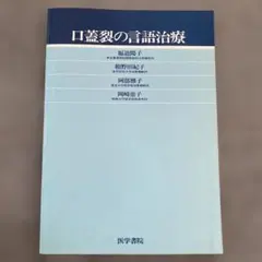 2026年最新】口蓋裂の言語臨床の人気アイテム - メルカリ