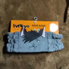 ハイキュー 黒尾鉄朗 ヘアバンド クロ