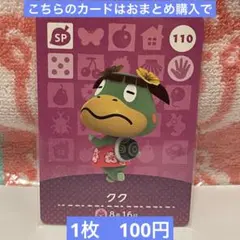 どうぶつの森　amiiboカード　第2弾　110 クク