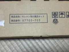 モレケン用付属品セット 67700-703