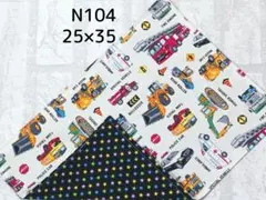 N104　ランチョンマット　働く車柄　白×ブラック　給食　ナフキン　ハンドメイド